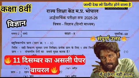 Class 8th Science ardhwarshik paper solution/कक्षा 8वीं अर्धवार्षिक परीक्षा पेपर जल्दी देख लो