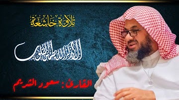 ( ‏ونُفخ في الصُّورِ فإذا هُم من الأجداثِ إلى ربهم ينسِلون ) تلاوة خاشعة من روائع الشيخ سعود الشريم