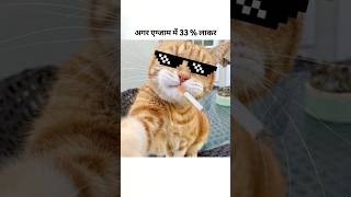 Exam 33% 🤣#shorts #onlybrologic #typography #cat