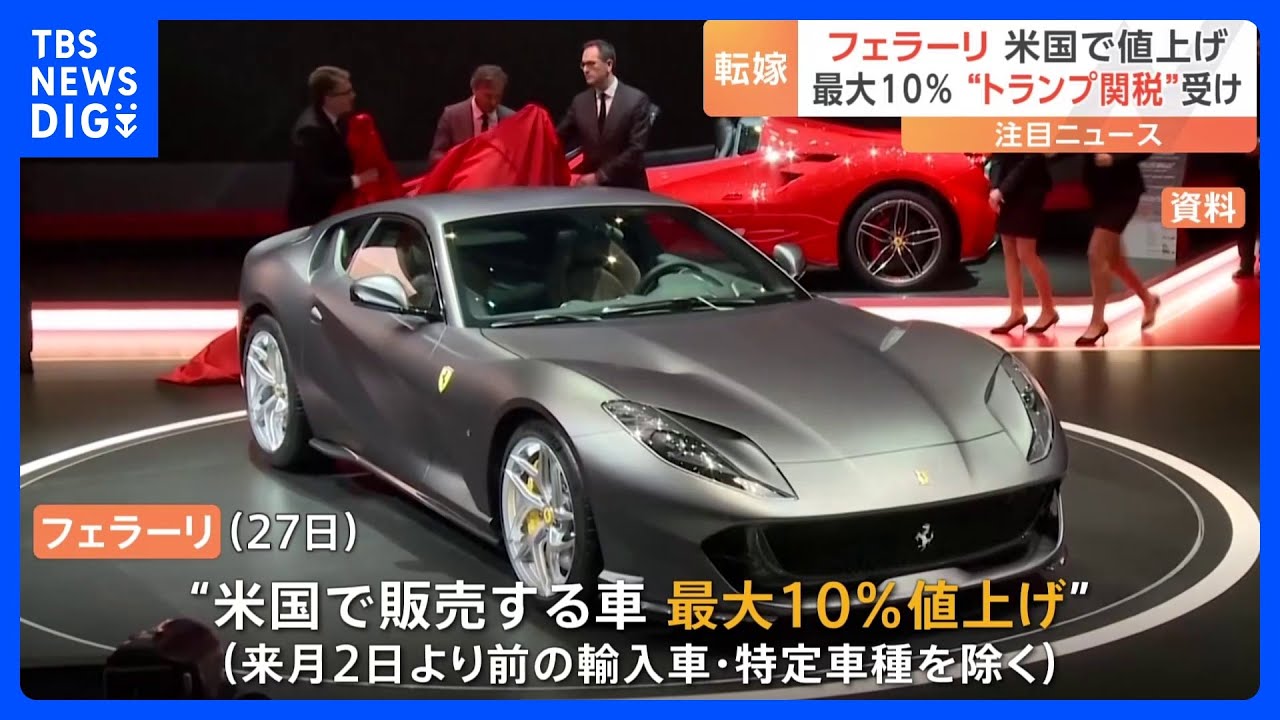 イタリア・高級車メーカー「フェラーリ」米国販売車を最大10％値上げへ 