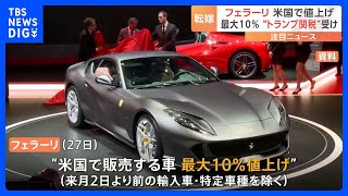 イタリア・高級車メーカー「フェラーリ」米国販売車を最大10％値上げへ　トランプ政権の25%追加関税を受けて｜TBS NEWS DIG