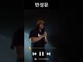 이러다가 살면서 반성문 몇 장까지 쓰게 될지