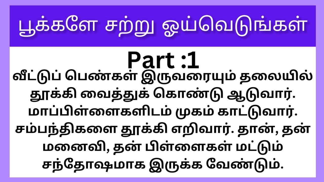 பூக்களே சற்று ஓய்வெடுங்கள்🌹Part:1#படித்ததில்பிடித்தது