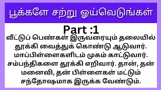 பூக்களே சற்று ஓய்வெடுங்கள்🌹Part:1#படித்ததில்பிடித்தது