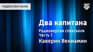 В.Каверин. Два капитана. Радиоверсия спектакля. Часть 1 В.Каверин. Два капитана. Радиоверсия спектакля. Часть 1