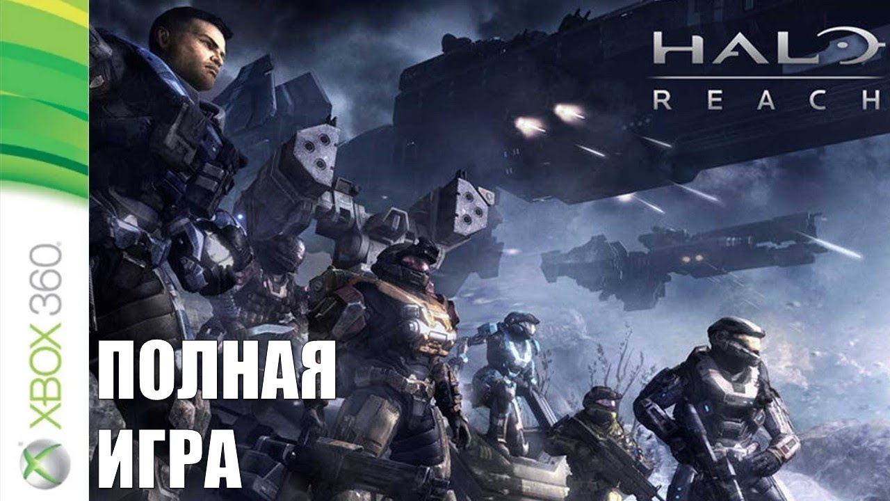 Halo: Reach XBOX360 Walkthrough Прохождение на русском языке (без комментариев)