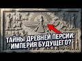 Сборник Загадок Древней Персии: Империя, Опередившая Своё Время5