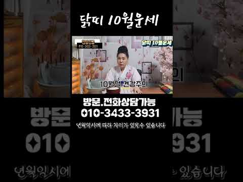 #닭띠10월운세 #shorts #닭띠운세 빠르게보기