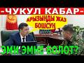 "АРЫЗЫҢДЫ ЖАЗ БОШСУН" Ташиев КЫЗМАТТАН КЕТТИ...