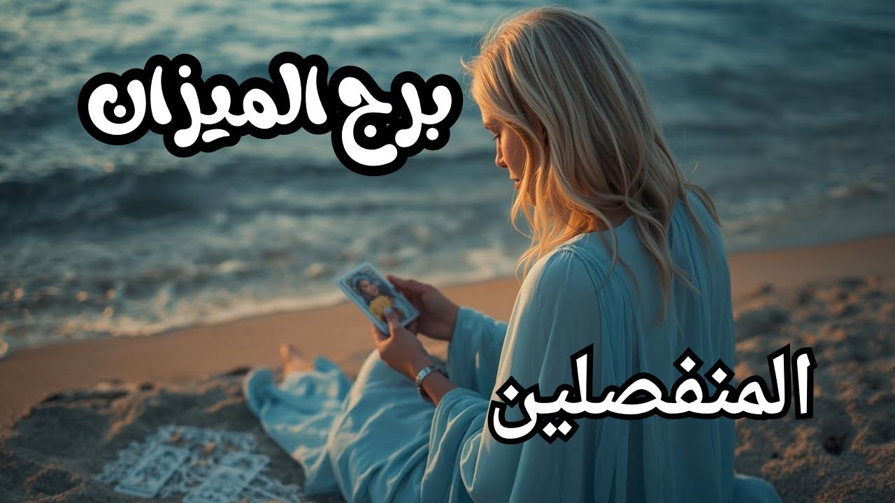 #برج_الميزان ♎️ احذر من شخص مخادع بيعملك اسحارا👺 عندك اخد حق واستشفاء وعداله #tarot_whispers