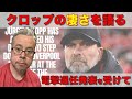 クロップの凄さを語る 電撃退任発表を受けて