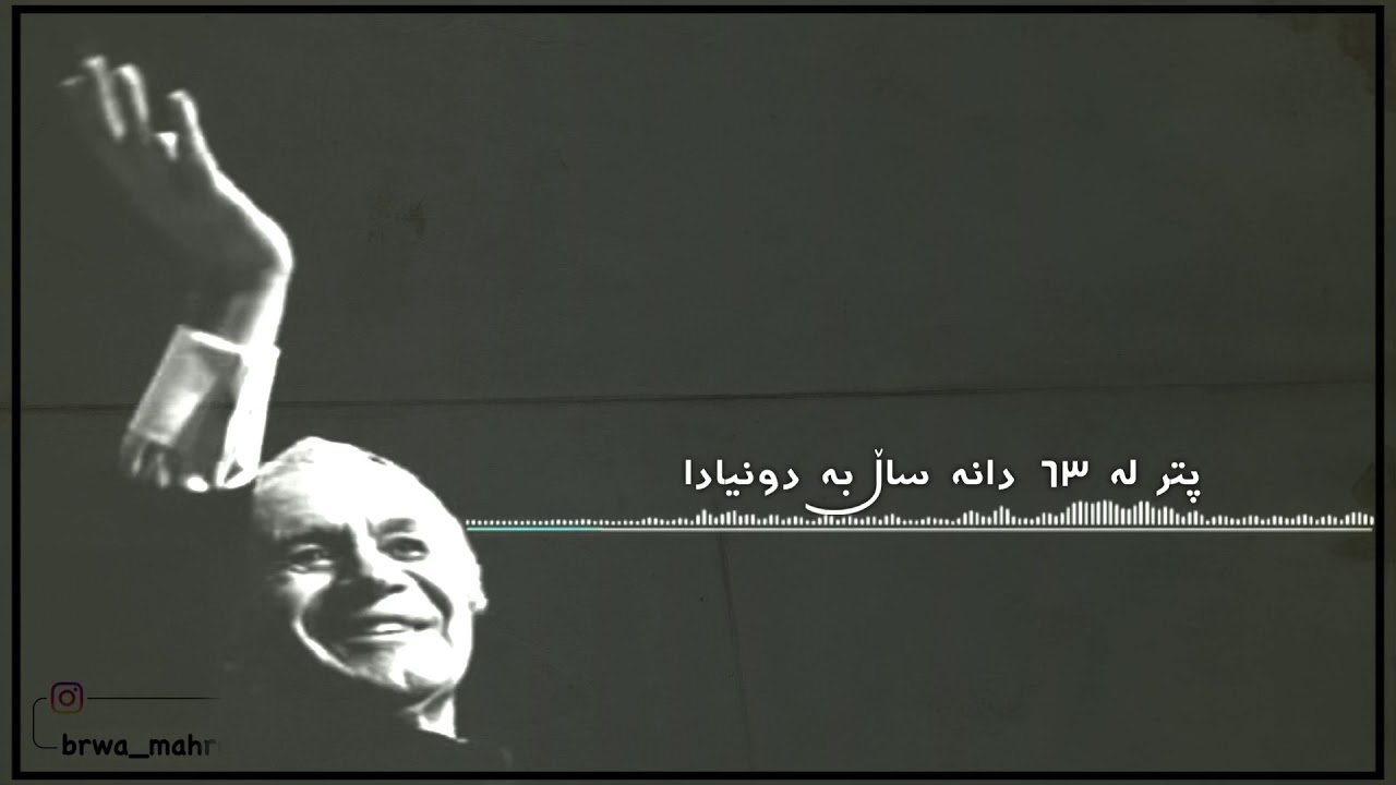 ھۆمەر دزەیی شعرێک بۆ کوردستان 😍❤️