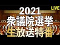 2021衆議院総選挙生放送特番 新党くにもりの奮闘！