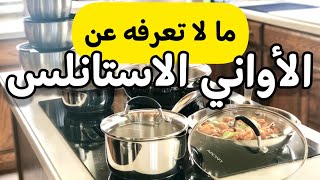 الاواني الاستانلس - اواني الطهي الصحية