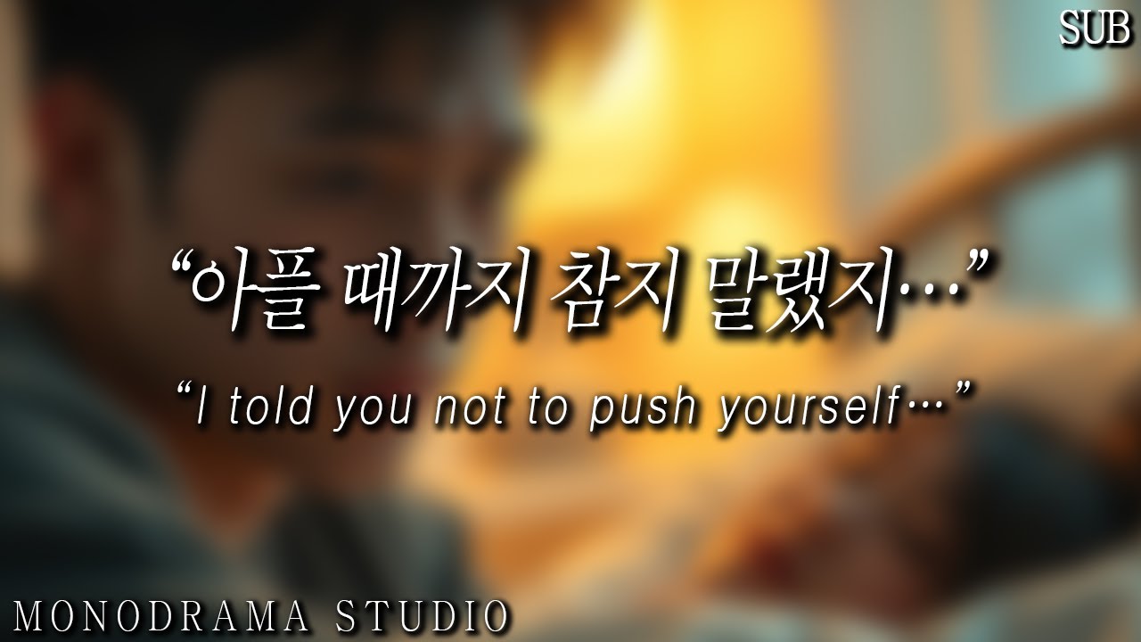 [SUB] 남자 ASMR | 아픈 여친 옆에서 잔소리하는 남친 | “왜 아플 때까지 참아…?”