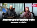 হোমিওপ্যাথিঃ সাধারণ জিজ্ঞাসা ও উত্তর | Episode 01 | Dr. Md. Mohiuddin | হোমিও কথন
