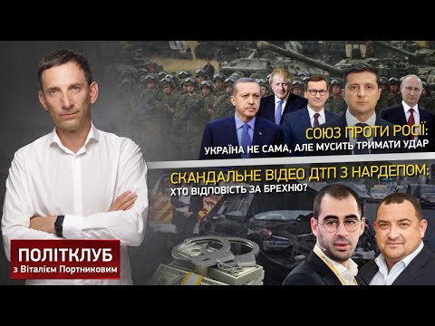 ПОЛІТКЛУБ | Союз проти Росії та скандальне відео ДТП з нардепом