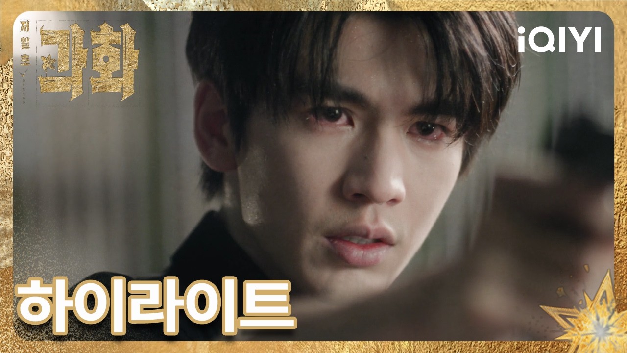 【저일초과화: 과하게 뜨거운 1초】 👉23화 하이라이트 놓치지 마세요!▶️  | 왕초연,장릉혁 | iQIYI Korea
