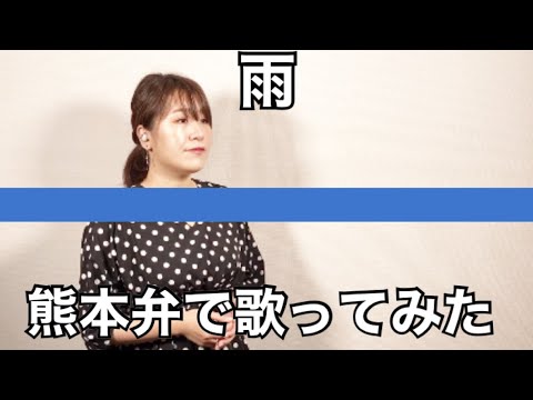 【熊本弁で歌ってみた】＋REQUEST／雨／森高千里