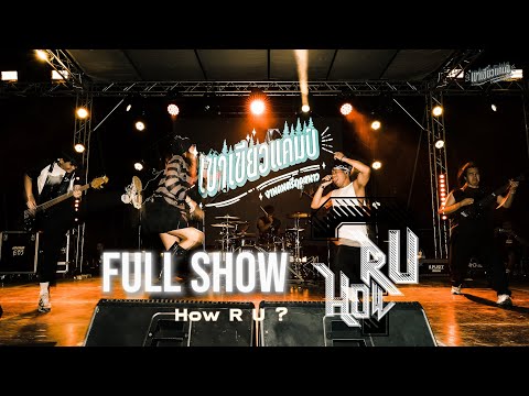 How R U ? (Full Show) งานดนตรีฤดูหนาว เขาเขียวแคมป์ จ.สระบุรี