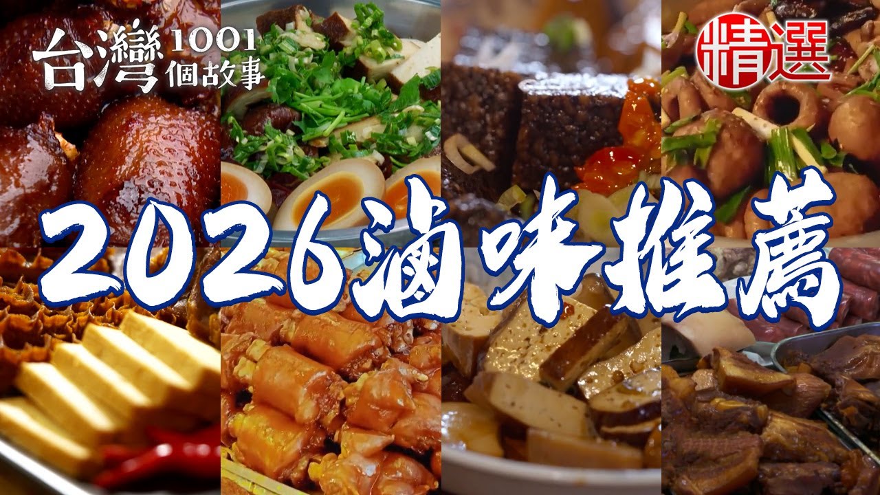 【2026滷味推薦】東山鴨頭/古法滷熟肉/現滷黃金豬腳/滷牛腩/蜜汁七里香/湖南滷味/滷豆干【台灣1001個故事】  @台灣1001個故事