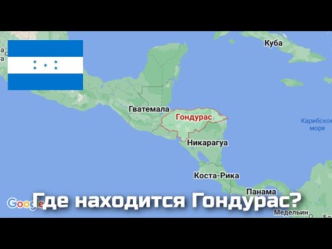 Где находится Гондурас?