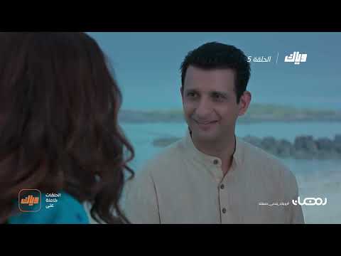 مسلسل تحت المطر الحلقة 5 وياك 