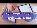 مراجعة سريعة للايباد الجيل الثامن 2020 مفيد للطلاب والمعلمين الاسعار بالوصف شرح عبدالله السبع مراجعة سريعة للايباد الجيل الثامن 2020 مفيد للطلاب والمعلمين الاسعار بالوصف شرح عبدالله السبع