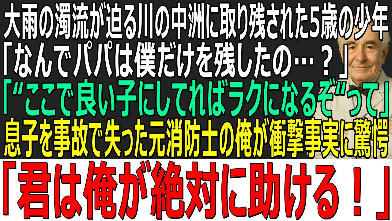 【感動する話】大雨の濁流が迫る川の中洲に取り残された少年「パパが“ここにいればラクになるぞ“って」→息子を事故で亡くした元消防士の俺が”衝撃事実”に驚愕「君は俺が助ける」【スカッと・朗読・泣ける話】
