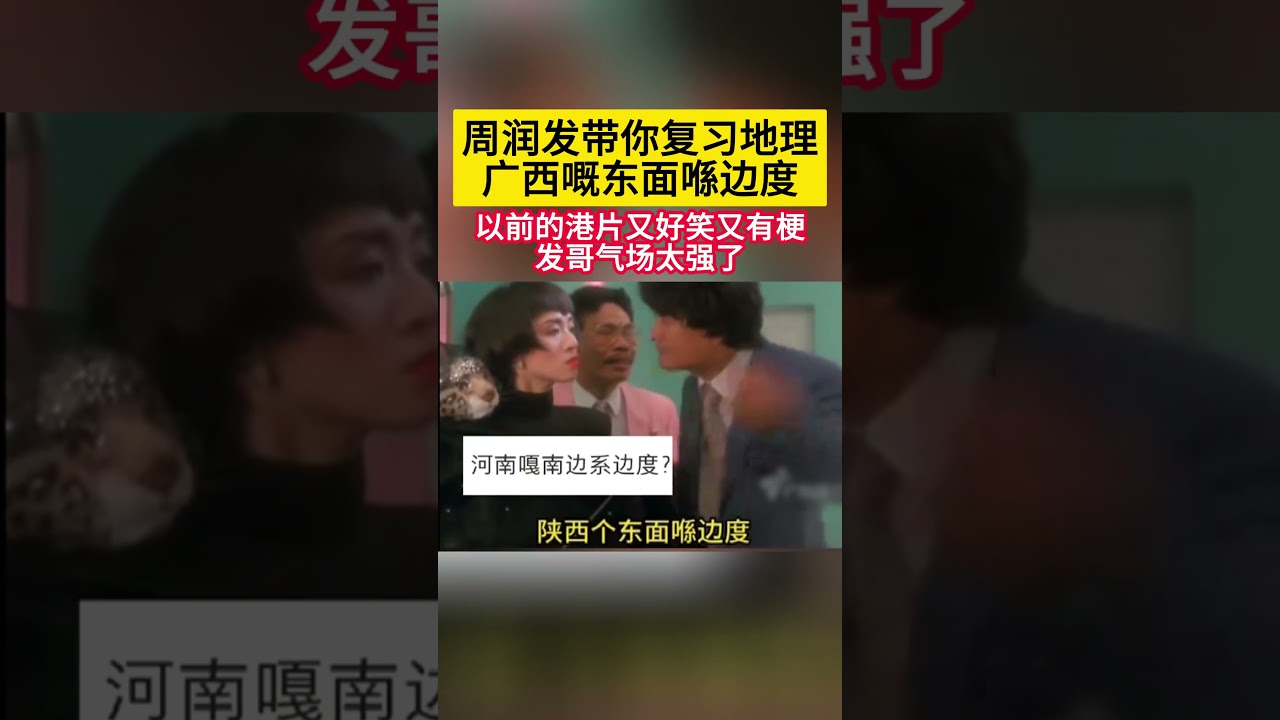 #周润发 带你复习地理！广西嘅东面喺边度以前的港片又好笑又有梗！发哥气场太强了！#娱乐圈 #搞笑 #明星 #音樂 #港星 #香港明星 #香港影坛