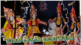 ಚಂಡ ವಿಕ್ರಮಿ ಬರ್ಬರಿಕನು|#ganesh_kudragi|#nitin_setty#ಯಕ್ಷಗಾನ #yakshagana