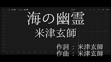 【歌詞付き - ガイドなしのプロオケ】海の幽霊（Umi no Yurei）- 米津玄師（Kenshi Yonezu）