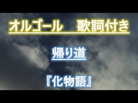 【メロディーオルゴール】化物語　帰り道　八九寺真宵