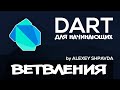 Dart уроки для начинающих #11 - Условные конструкции (if, else, switch, case)