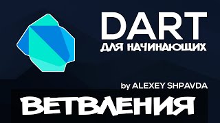 Dart уроки для начинающих #11 - Условные конструкции (if, else, switch, case)