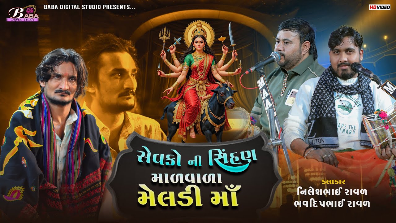 સતુભુવા નું ગાંડુ ધરમ માળવાળા મેલડી માઁ | Nilesh Raval | Bhavdip Raval | SatuBhuva Malvala Meldi Maa
