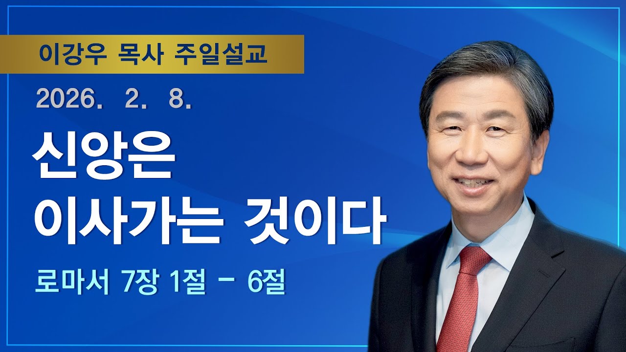 [2026.02.09. 주일설교] 신앙은 이사가는 것이다 (로마서 7:1-6) / 이강우 목사 / 기쁜소식부산대연교회