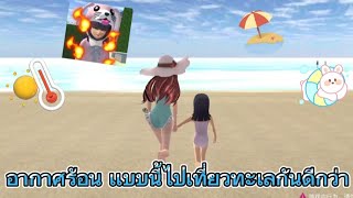 อากาศร้อน เเบบนี้ไปเที่ยวทะเลกันดีกว่า‼️#sakuraschoolsimulator #ฟีด #funny #กดติดตาม #กดใจให้หน่อย