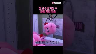 찐고수만 가능ㅋ 와리가리 기술🕹️ #인형뽑기 #뽑기 #clawmachine