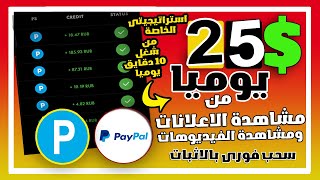 اربح 25 دولار يوميا من شغل 5 دقايق يوميا من الموبايل | الربح من الانترنت بدون راس مال للمبتدئين 2023