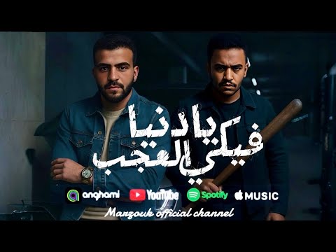 يادنيا فيكي العجب من الجيزة معاكو جي في الجلب انا سوابق علي كيوت مرزوق سعد مهرجانات 2025