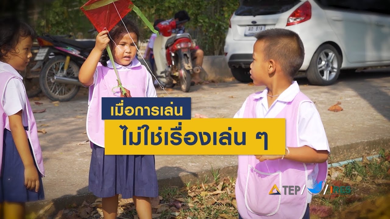 TEP : เมื่อการเล่นไม่ใช่เรื่องเล่น ๆ
