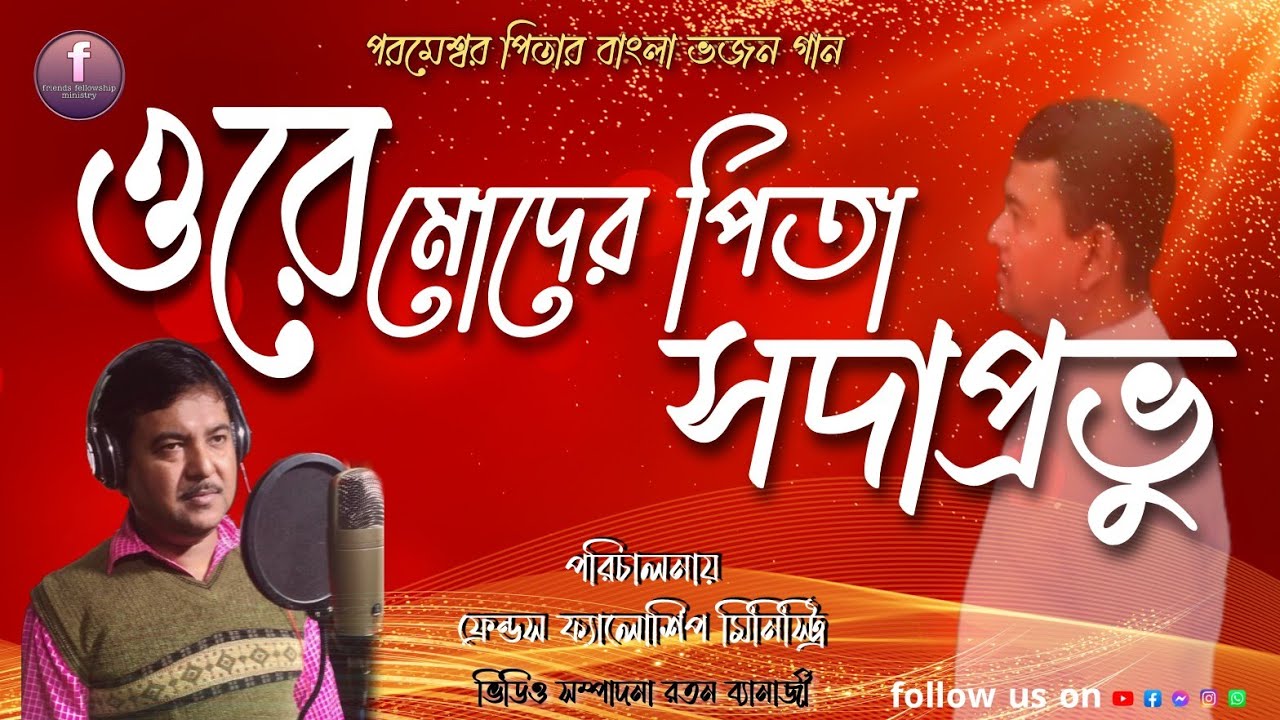 [ওরে মোদের পিতা সদাপ্রভু সর্বশক্তিমান ] New Bengali Worshiping Song পিতা পরমেশ্বরের ভজন