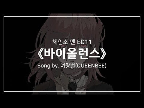 한글자막 체인소 맨 ED11 Full 바이올런스 バイオレンス 여왕벌 女王蜂 QUEENBEE