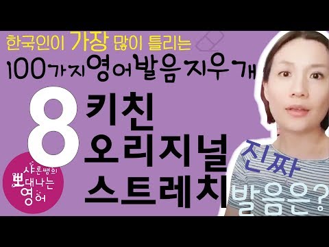 한국인이 무조건 틀리는 영어발음 지우개 8강 -kitchen, original, stretch 고쳐보실까요?