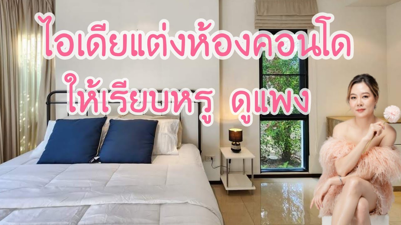 ไอเดียแต่งคอนโดให้เรียบหรู ดูแพง | PK Property - YouTube