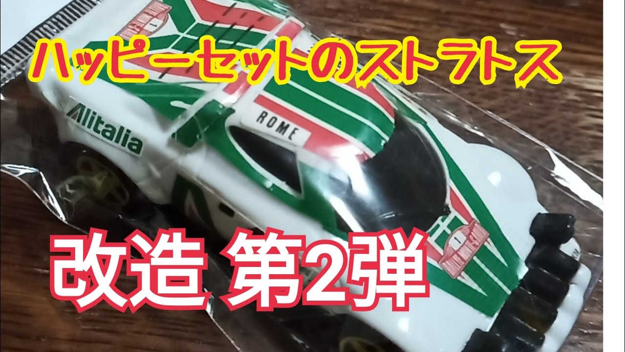 ハッピーセット トミカ ランチアストラトス改造 第2弾 MacDonald happy