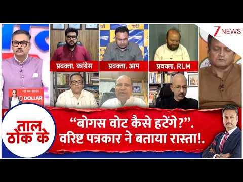 Taal ThoK Ke : “बोगस वोट कैसे हटेंगे?”.वरिष्ट पत्रकार ने बताया रास्ता!. #SIR