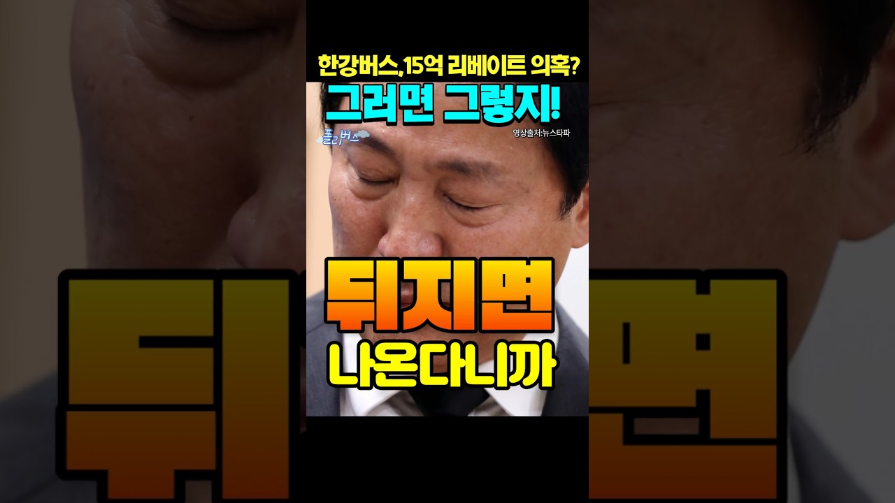 한강버스 15억 증발? 오세훈의 셀프 은폐 지시 의혹 썸네일
