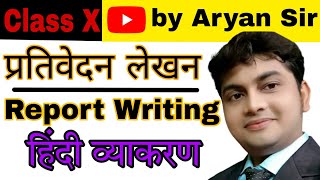 HINDI GRAMMAR ( PRATIVEDAN) REPORT WRITING IN                       HINDI -1##AARYAN SIR)